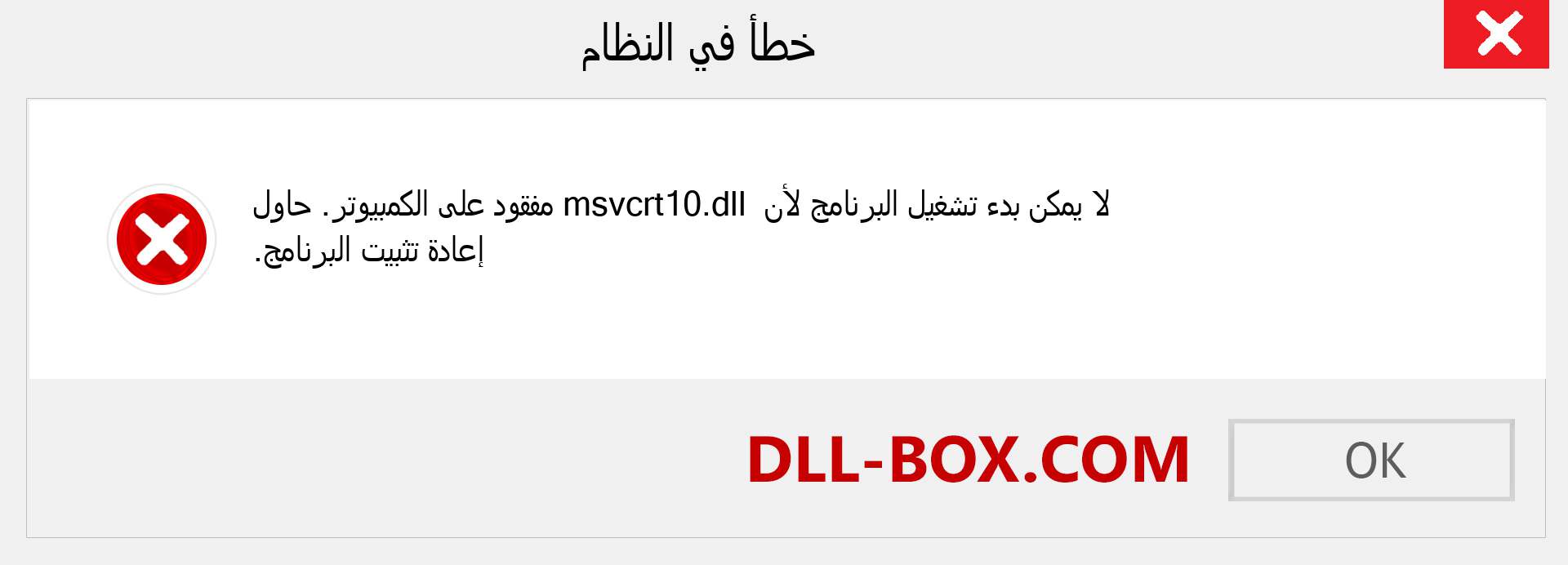 ملف msvcrt10.dll مفقود ؟. التنزيل لنظام التشغيل Windows 7 و 8 و 10 - إصلاح خطأ msvcrt10 dll المفقود على Windows والصور والصور