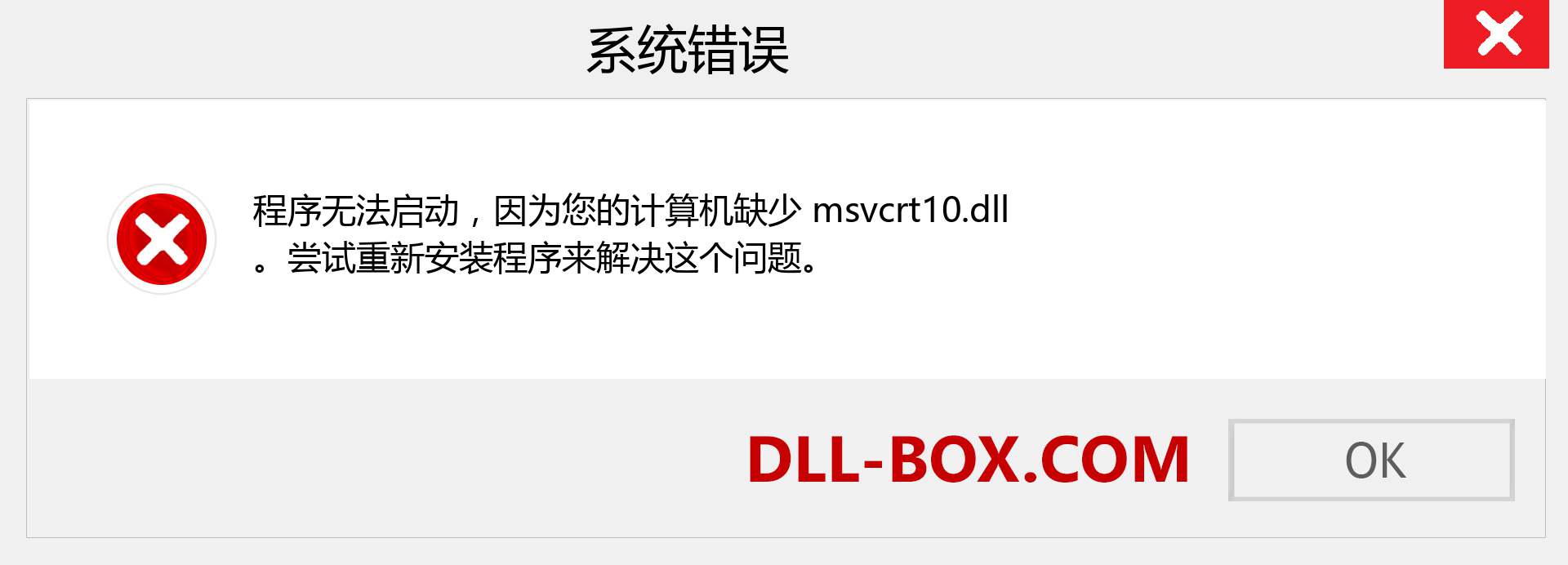 msvcrt10.dll 文件丢失？。 适用于 Windows 7、8、10 的下载 - 修复 Windows、照片、图像上的 msvcrt10 dll 丢失错误